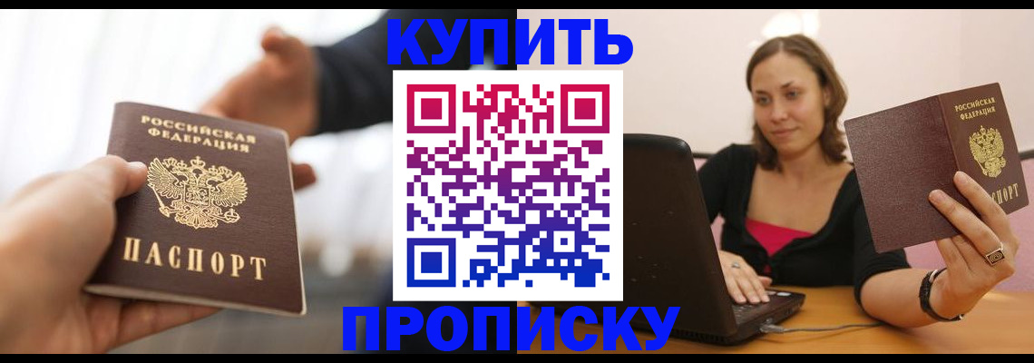 купить прописку в Сибае